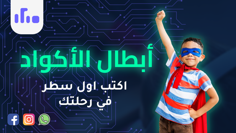 أبطال الأكواد