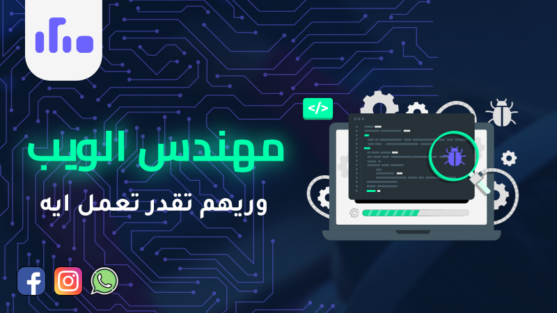مهندس الويب