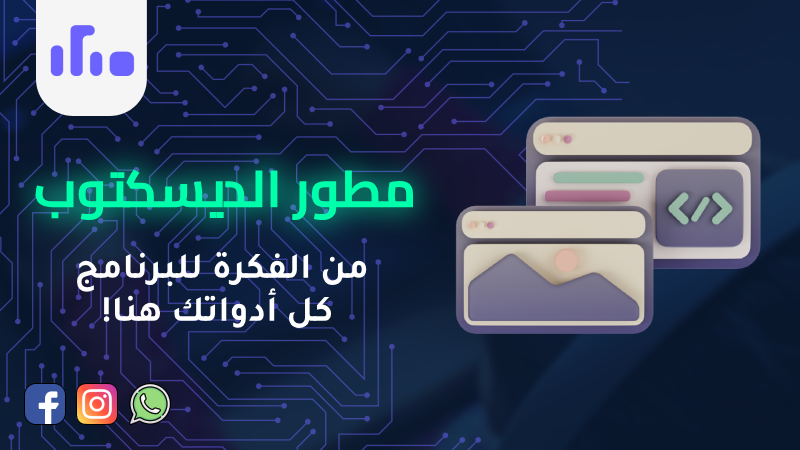 مطور الديسكتوب