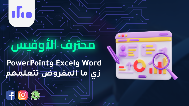 محترف الأوفيس